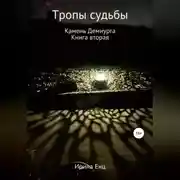 Постер книги Тропы судьбы. Камень Демиурга. Книга вторая