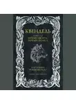 Каролина Роннефельдт - Квендель. Книга 2. Время ветра, время волка