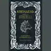 Постер книги Квендель. Книга 2. Время ветра, время волка