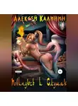 Алексей Калинин - Повинуюсь и слушаю