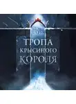 Делла Хайс - Тропа Крысиного короля