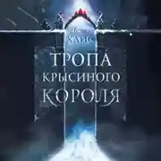 Постер книги Тропа Крысиного короля