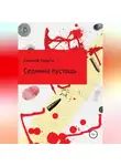 Евгений Нарута - Седмина пустошь