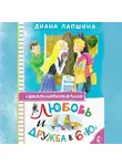 Диана Лапшина - Любовь и дружба в 6 «Ю»