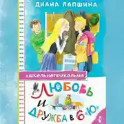 Постер книги Любовь и дружба в 6 «Ю»