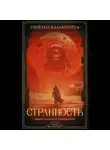 Нейтан Баллингруд - Странность