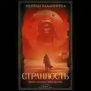 Постер книги Странность
