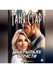 Таня Стар - На крыльях страсти. Серия Кома. Часть 2
