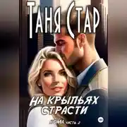 Постер книги На крыльях страсти. Серия Кома. Часть 2