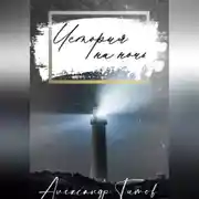 Постер книги История на ночь