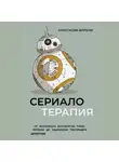 Анастасия Вильчи - Сериалотерапия. От биполярного расстройства Кэрри Мэтисон до социопатии Настоящего детектива