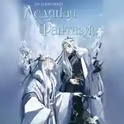 Постер книги Ледяная фантазия