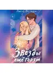 Лиса Эстерн - Звёзды ещё горят