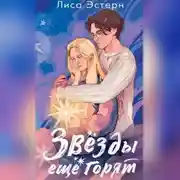 Постер книги Звёзды ещё горят