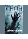 Сьон - Темнотвари