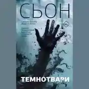 Постер книги Темнотвари