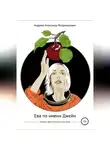 Александр Андреев - Ева по имени Джейн. Сборник фантастических рассказов