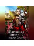 Надежда Соколова - Баронесса-попаданка