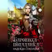 Постер книги Баронесса-попаданка
