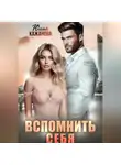 Юлия Кажанова - Вспомнить себя
