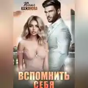 Постер книги Вспомнить себя