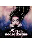 Алиса Сахарова - Жизнь после жизни: между мирами