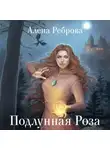 Алена Реброва - Подлунная Роза