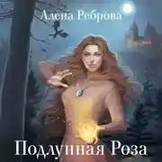 Постер книги Подлунная Роза