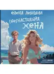 Елена Левашова - (Не) настоящая жена