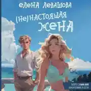 Постер книги (Не) настоящая жена