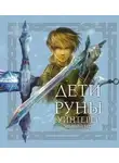 Чон Минхи - Дети Руны. Уинтерер. Зимний меч. Книга 1