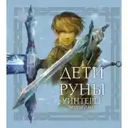 Постер книги Дети Руны. Уинтерер. Зимний меч. Книга 1