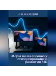 Сергей Каледин - Меры по налоговому стимулированию развития МБ