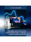 Сергей Каледин - Профилактические мероприятия в сфере налогообложения