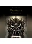 Александр Мартынов - Миры душ. Клинок короля
