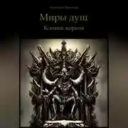 Постер книги Миры душ. Клинок короля