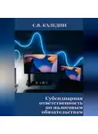 Сергей Каледин - Субсидиарная ответственность по налоговым обязательствам
