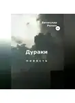 Вячеслав Репин - Дураки