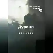 Постер книги Дураки