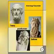 Постер книги Гомер разоблачает Библию