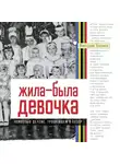 Виктория Трелина - Жила-была девочка. Повесть о детстве, прошедшем в СССР