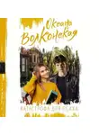 Оксана Волконская - Катастрофа для психа