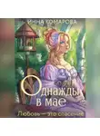 Инна Комарова - Однажды в мае