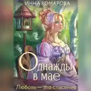 Постер книги Однажды в мае