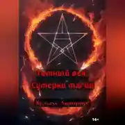 Постер книги Темный век. Сумерки магии