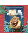 Александра Калинина - Новый год под прикрытием