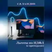 Постер книги Льготы по НДФЛ. С примерами