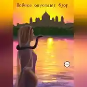 Постер книги Небеса опускают взор