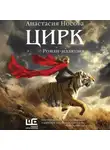Анастасия Носова - Цирк