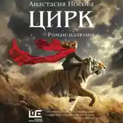 Постер книги Цирк